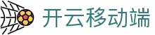 开云 - Kaiyun移动端 - 手机App及网页版登录入口 - 腾讯